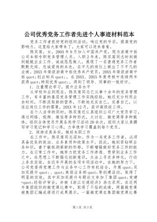 2024年公司优秀党务工作者先进个人事迹材料范本
