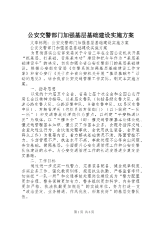 2024年公安交警部门加强基层基础建设实施方案