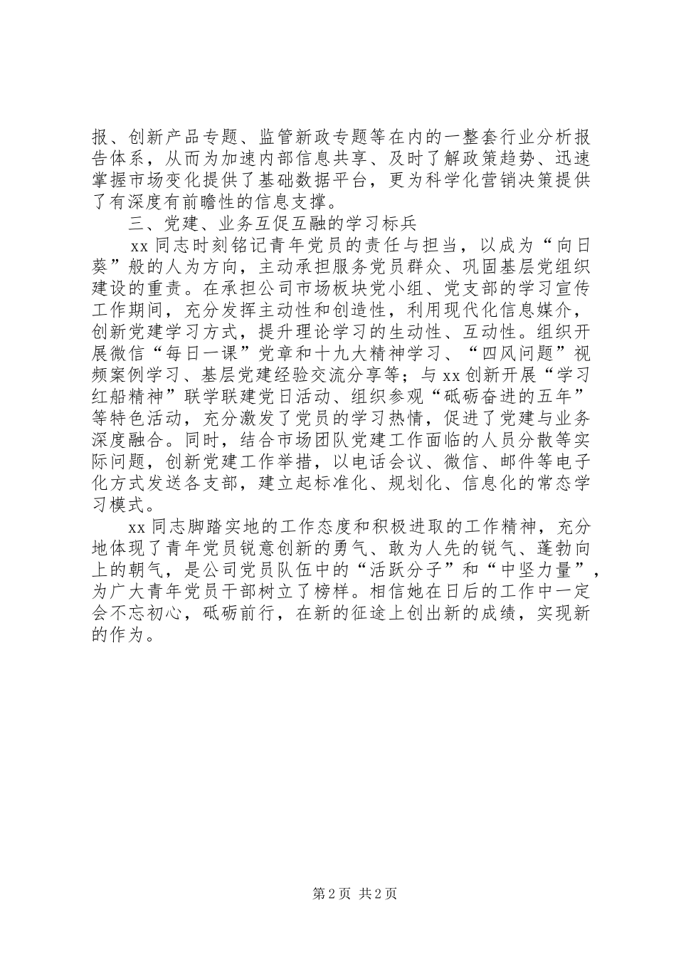 2024年公司优秀党员评选主要事迹材料_第2页
