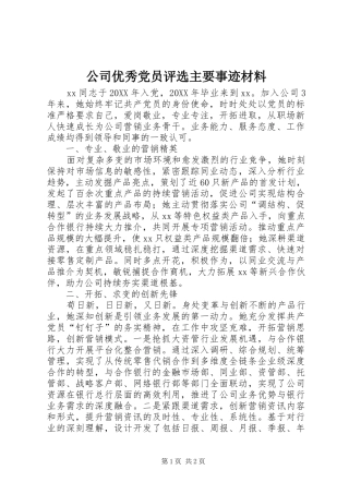 2024年公司优秀党员评选主要事迹材料