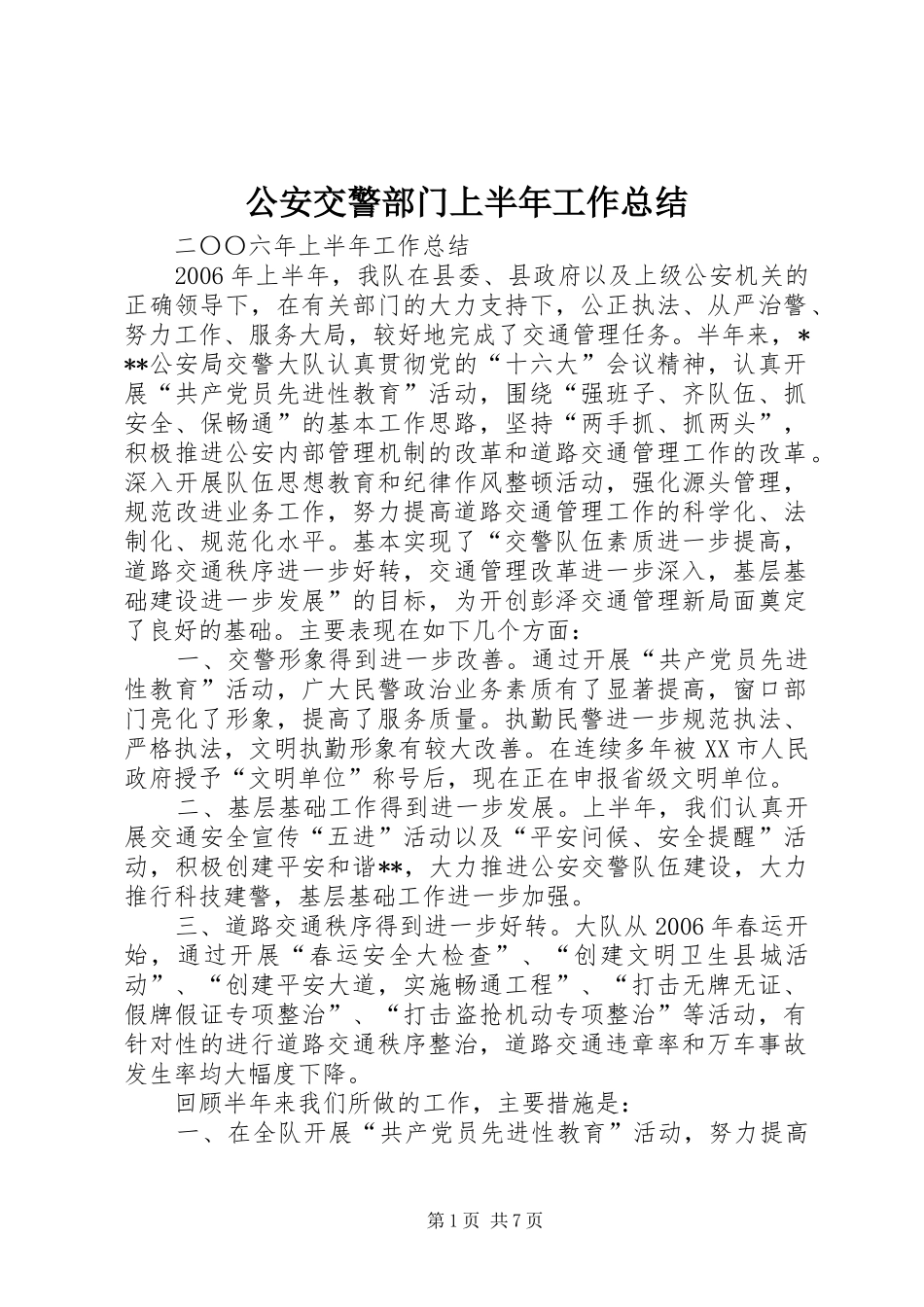 2024年公安交警部门上半年工作总结_第1页