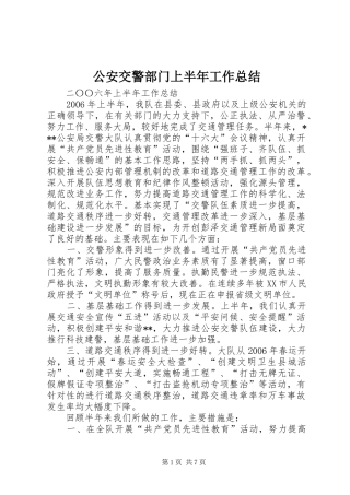 2024年公安交警部门上半年工作总结