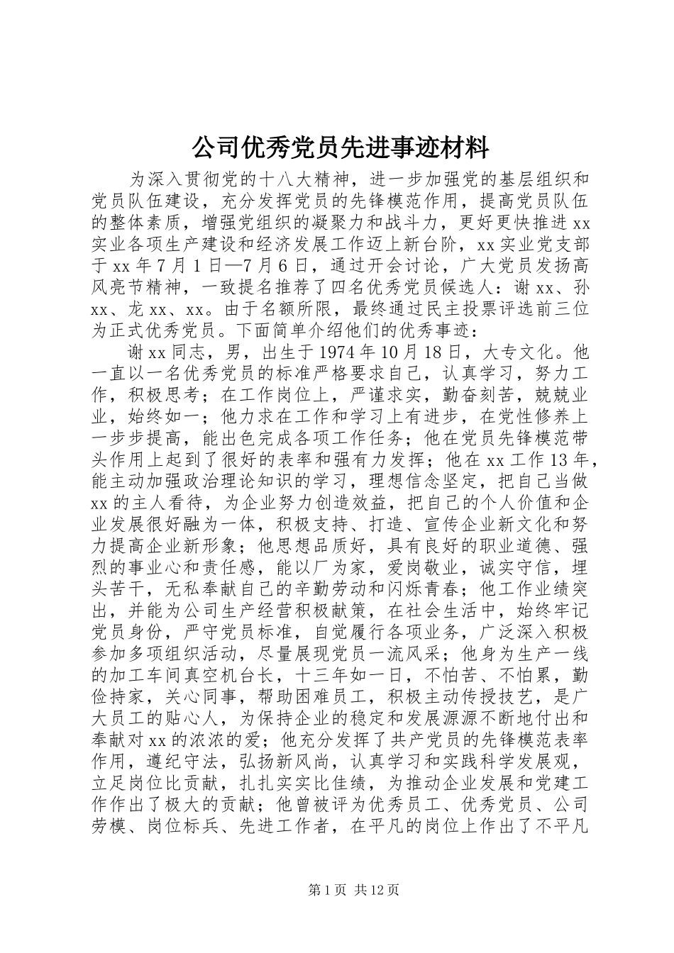2024年公司优秀党员先进事迹材料_第1页