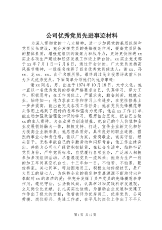 2024年公司优秀党员先进事迹材料