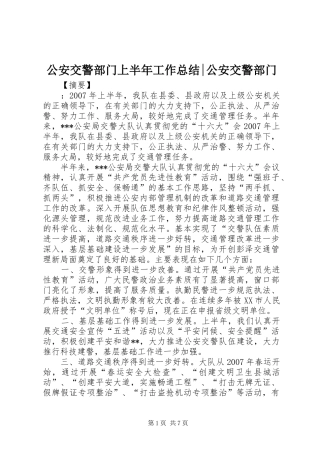 2024年公安交警部门上半年工作总结公安交警部门