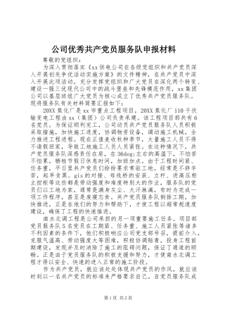 2024年公司优秀共产党员服务队申报材料