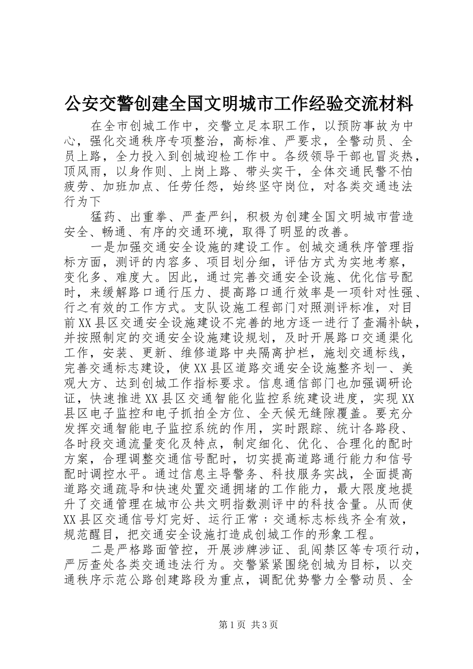 2024年公安交警创建全国文明城市工作经验交流材料_第1页