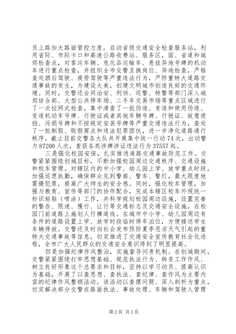 2024年公安交警创建全国文明城市工作经验交流材料_第2页