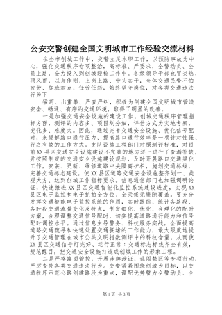 2024年公安交警创建全国文明城市工作经验交流材料