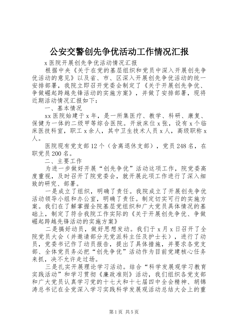 2024年公安交警创先争优活动工作情况汇报_第1页