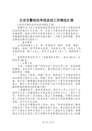 2024年公安交警创先争优活动工作情况汇报