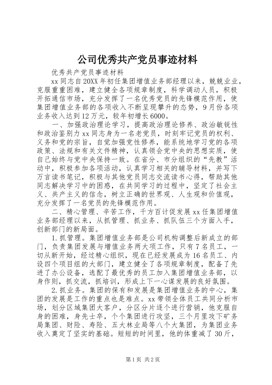2024年公司优秀共产党员事迹材料_第1页
