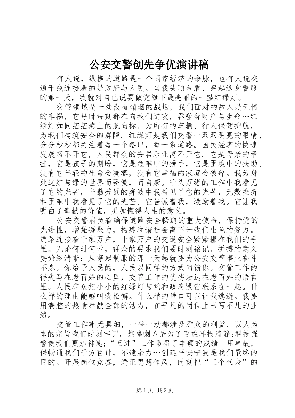 2024年公安交警创先争优演讲稿_第1页