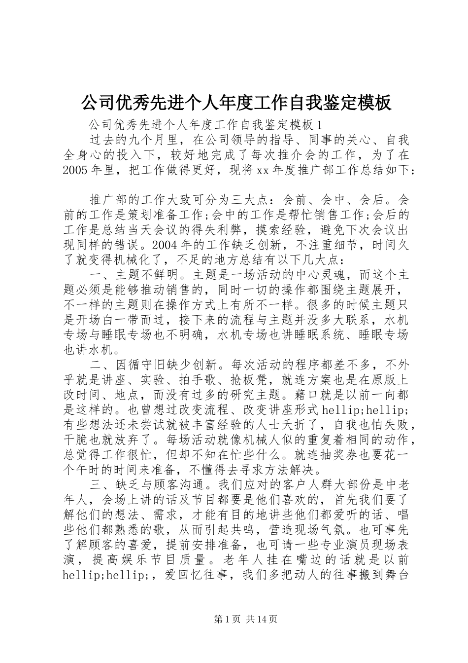 2024年公司优秀先进个人年度工作自我鉴定模板_第1页