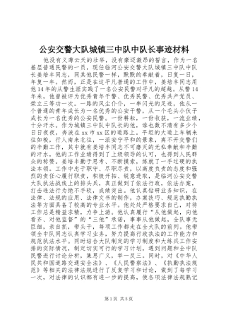 2024年公安交警大队城镇三中队中队长事迹材料
