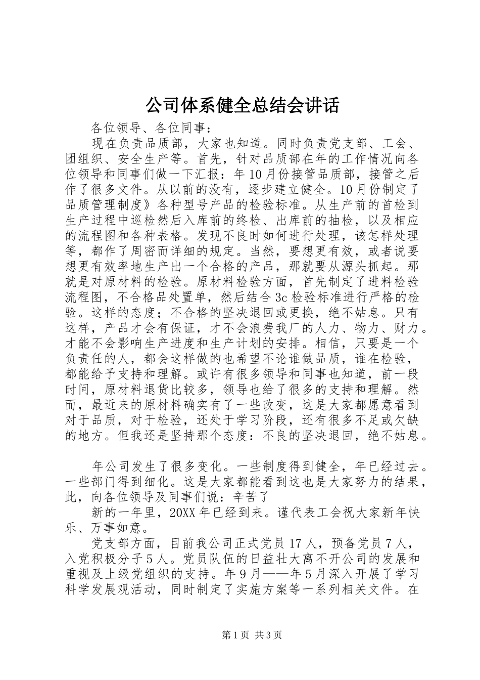 2024年公司体系健全总结会致辞_第1页