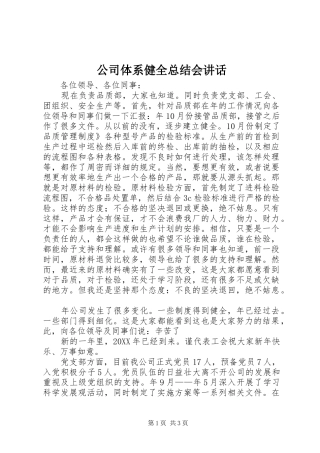 2024年公司体系健全总结会致辞