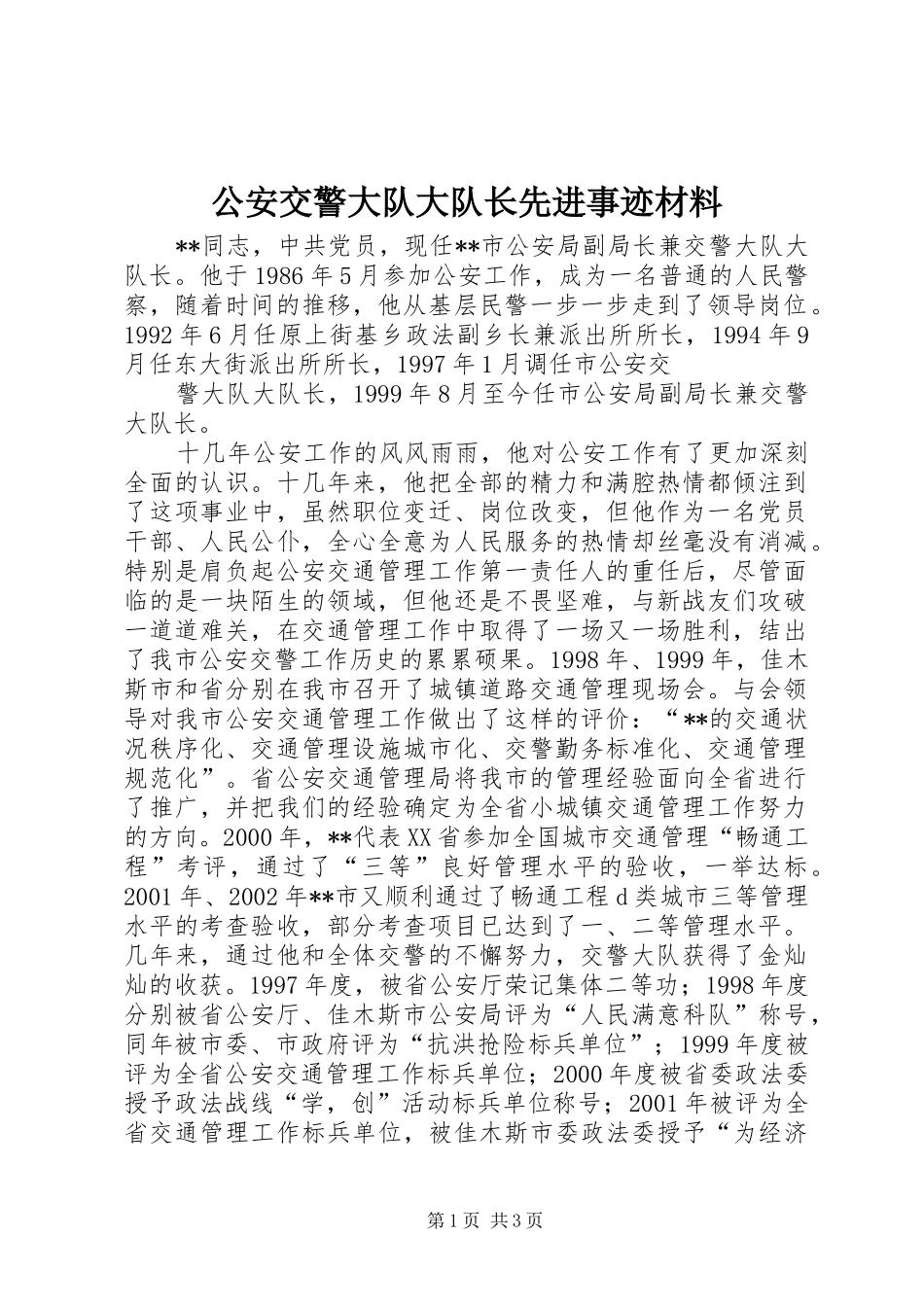 2024年公安交警大队大队长先进事迹材料_第1页
