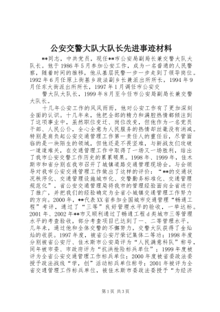 2024年公安交警大队大队长先进事迹材料