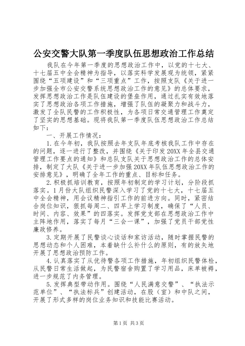 2024年公安交警大队第一季度队伍思想政治工作总结_第1页