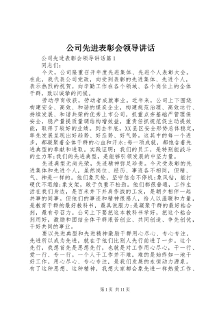 2024年公司先进表彰会领导致辞