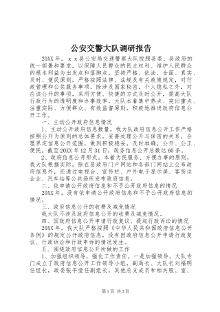 2024年公安交警大队调研报告
