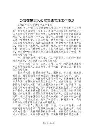 2024年公安交警大队公安交通管理工作要点