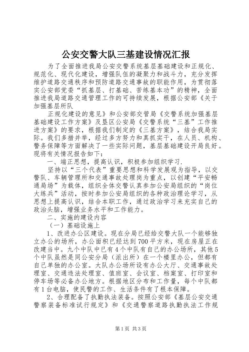 2024年公安交警大队三基建设情况汇报_第1页