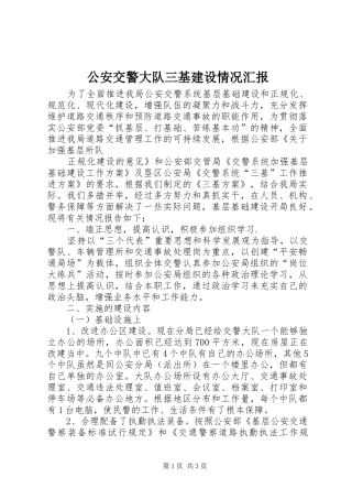 2024年公安交警大队三基建设情况汇报