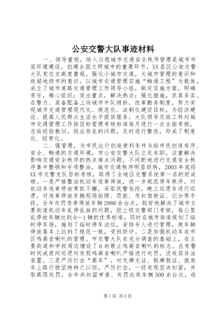 2024年公安交警大队事迹材料