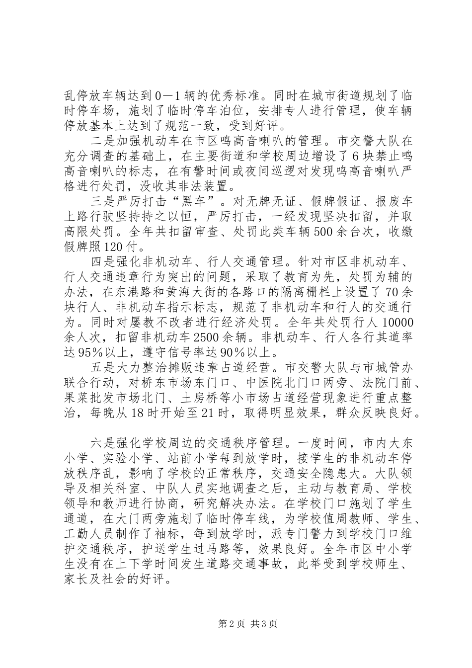 2024年公安交警大队事迹材料先进事迹材料_第2页