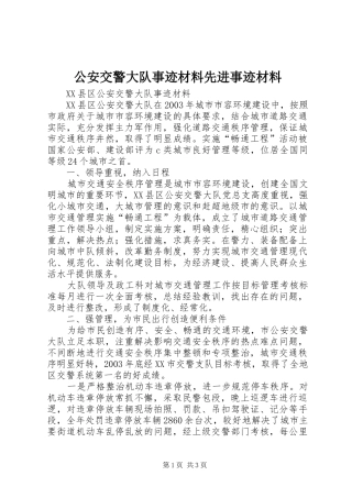 2024年公安交警大队事迹材料先进事迹材料
