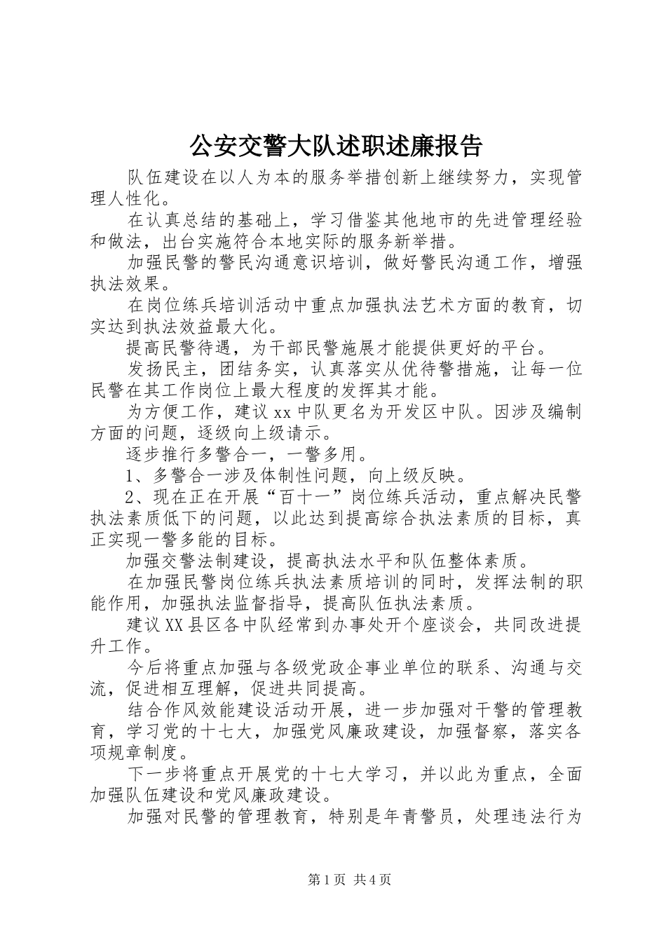 2024年公安交警大队述职述廉报告_第1页