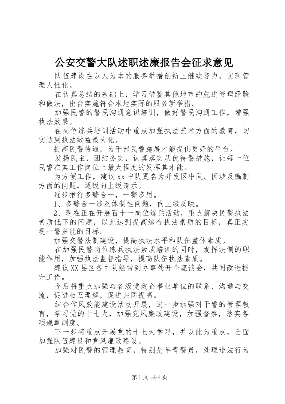 2024年公安交警大队述职述廉报告会征求意见_第1页