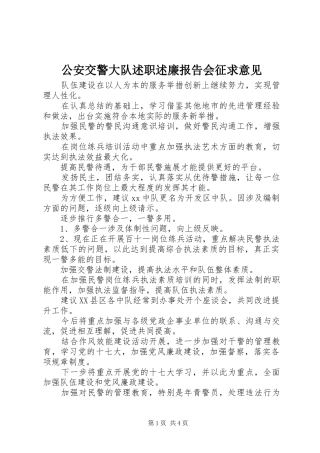 2024年公安交警大队述职述廉报告会征求意见