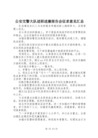 2024年公安交警大队述职述廉报告会征求意见汇总