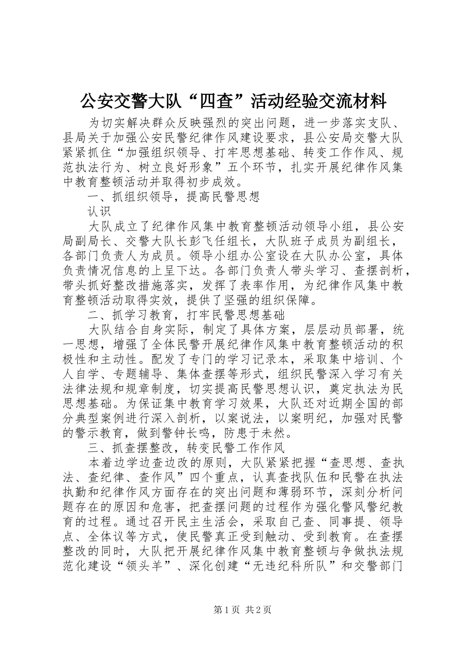 2024年公安交警大队四查活动经验交流材料_第1页