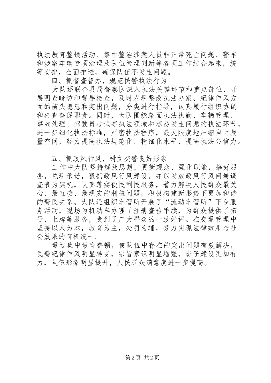 2024年公安交警大队四查活动经验交流材料_第2页