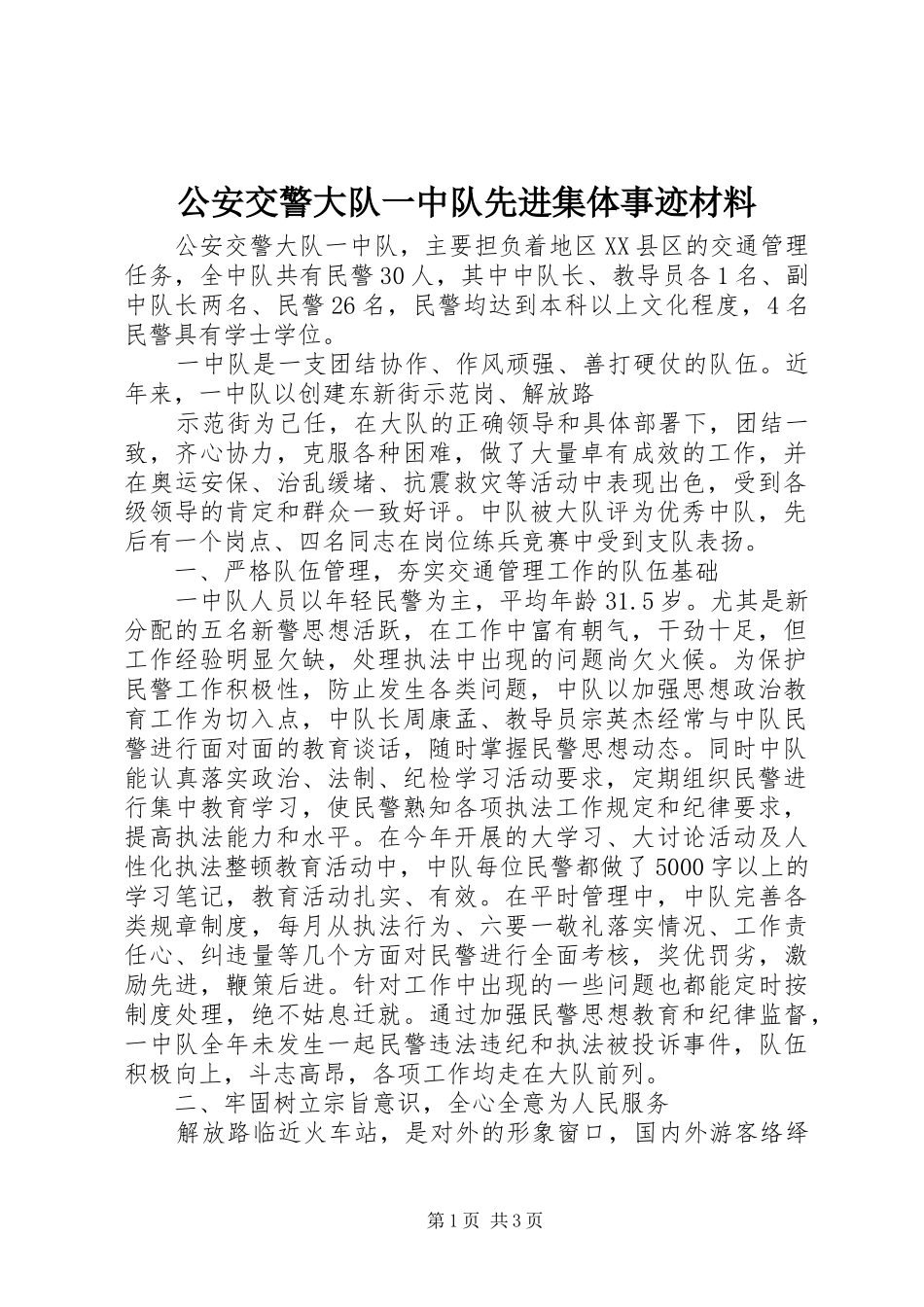 2024年公安交警大队一中队先进集体事迹材料_第1页