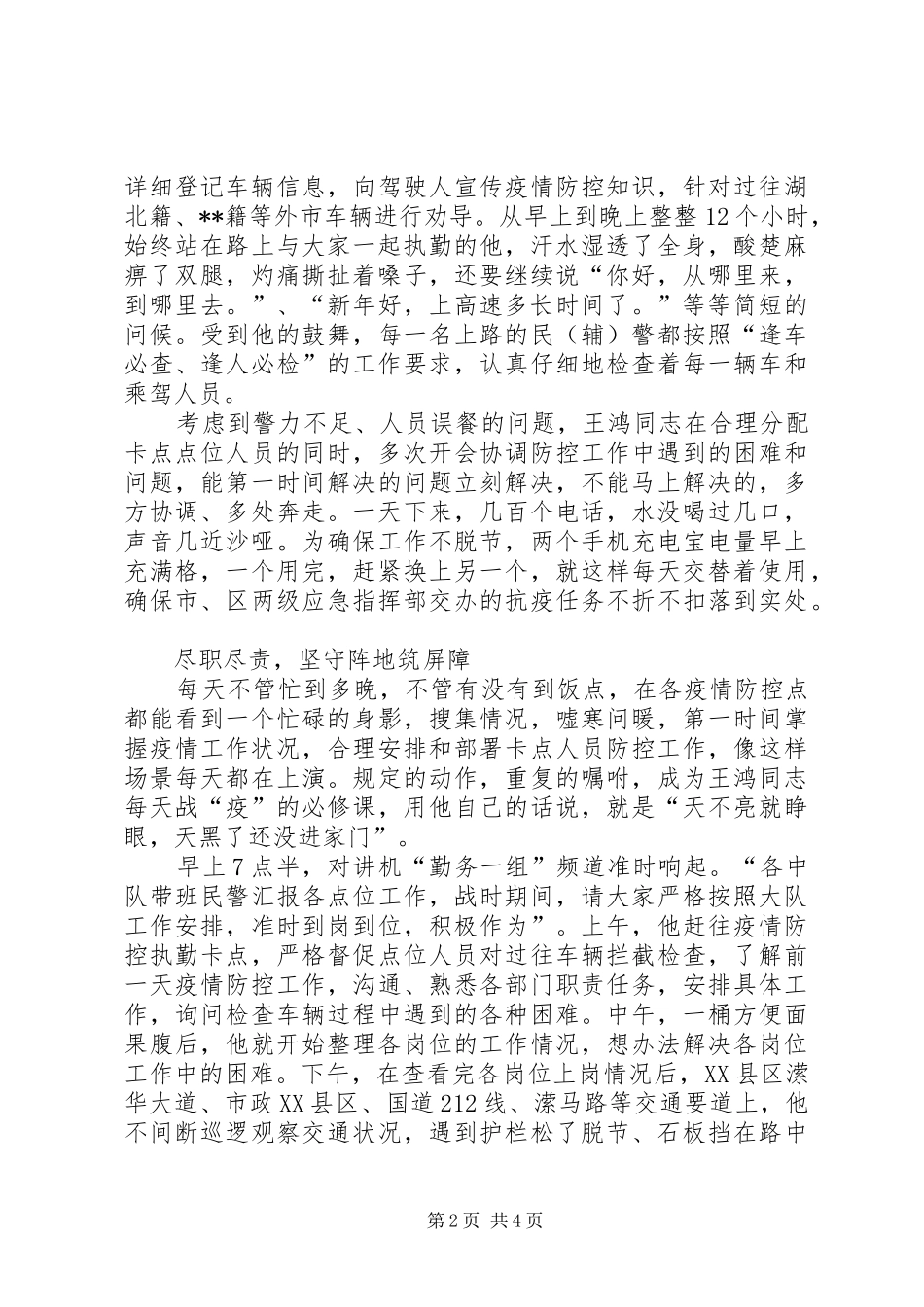 2024年公安交警大队长抗击疫情优秀个人事迹材料_第2页