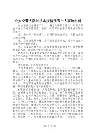 2024年公安交警大队长抗击疫情优秀个人事迹材料