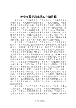 2024年公安交警党旗在我心中演讲稿