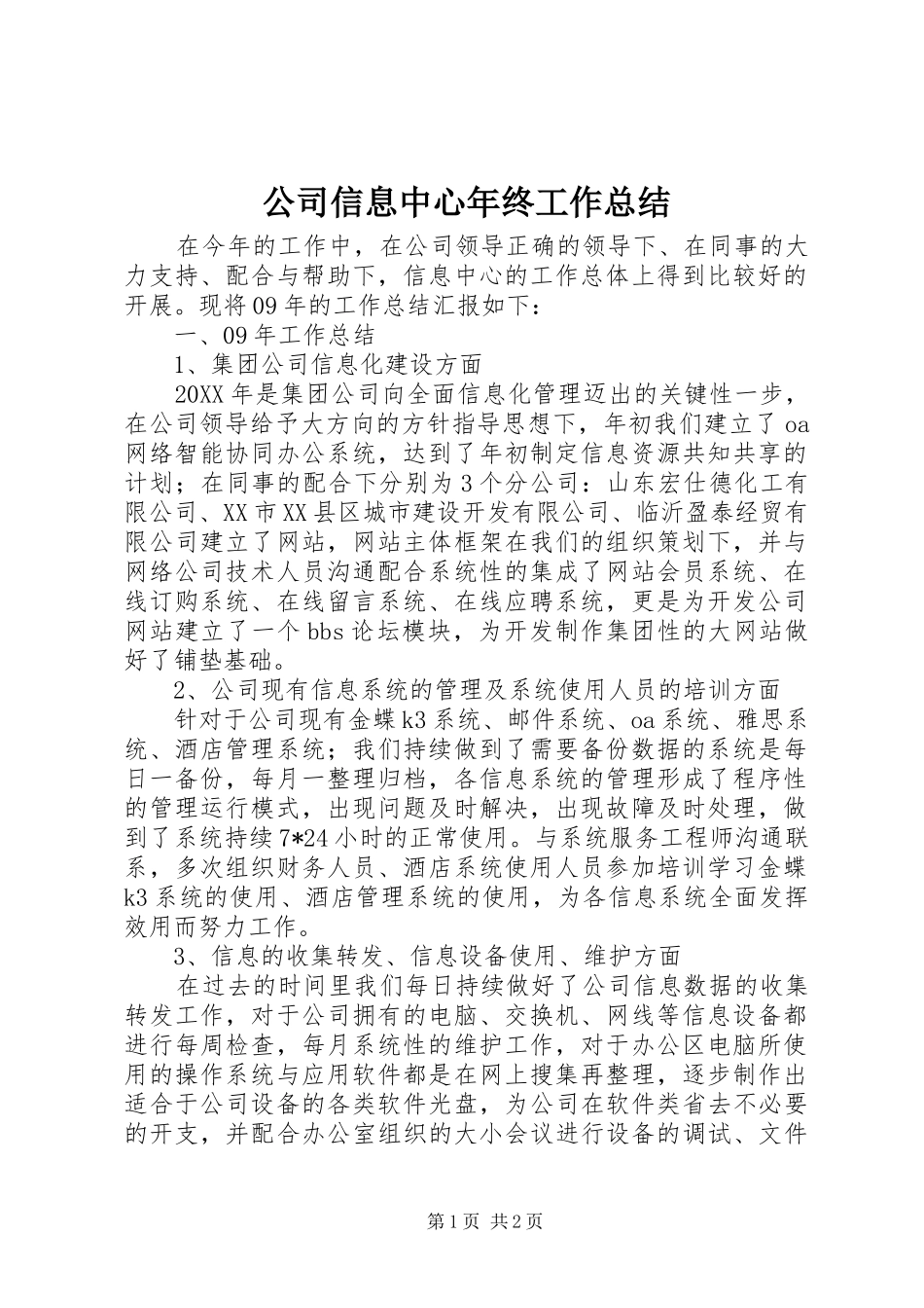 2024年公司信息中心年终工作总结_第1页