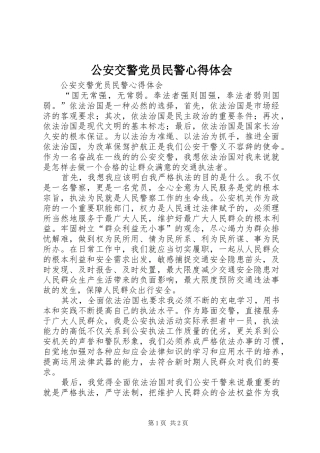 2024年公安交警党员民警心得体会