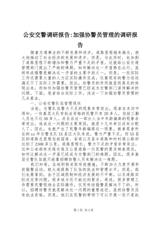 2024年公安交警调研报告加强协警员管理的调研报告