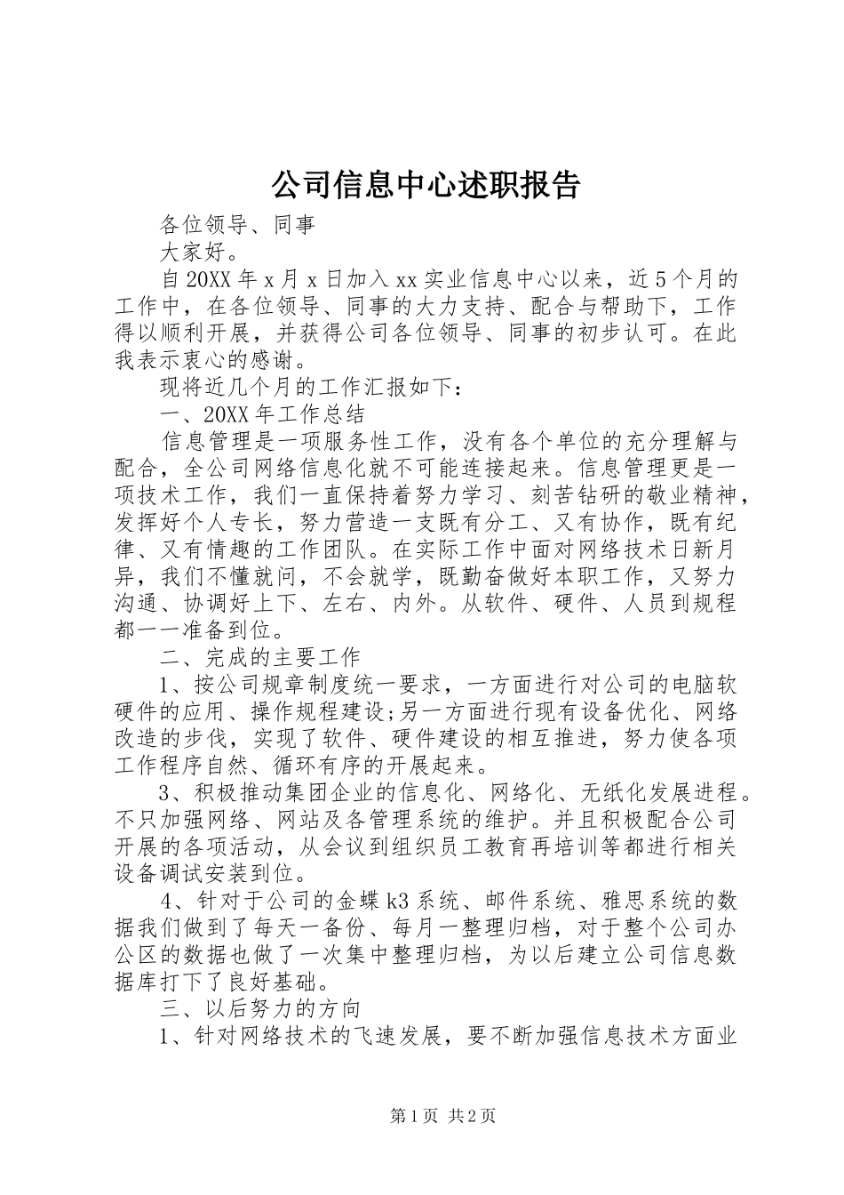 2024年公司信息中心述职报告_第1页