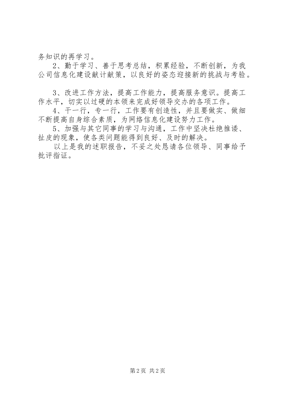2024年公司信息中心述职报告_第2页