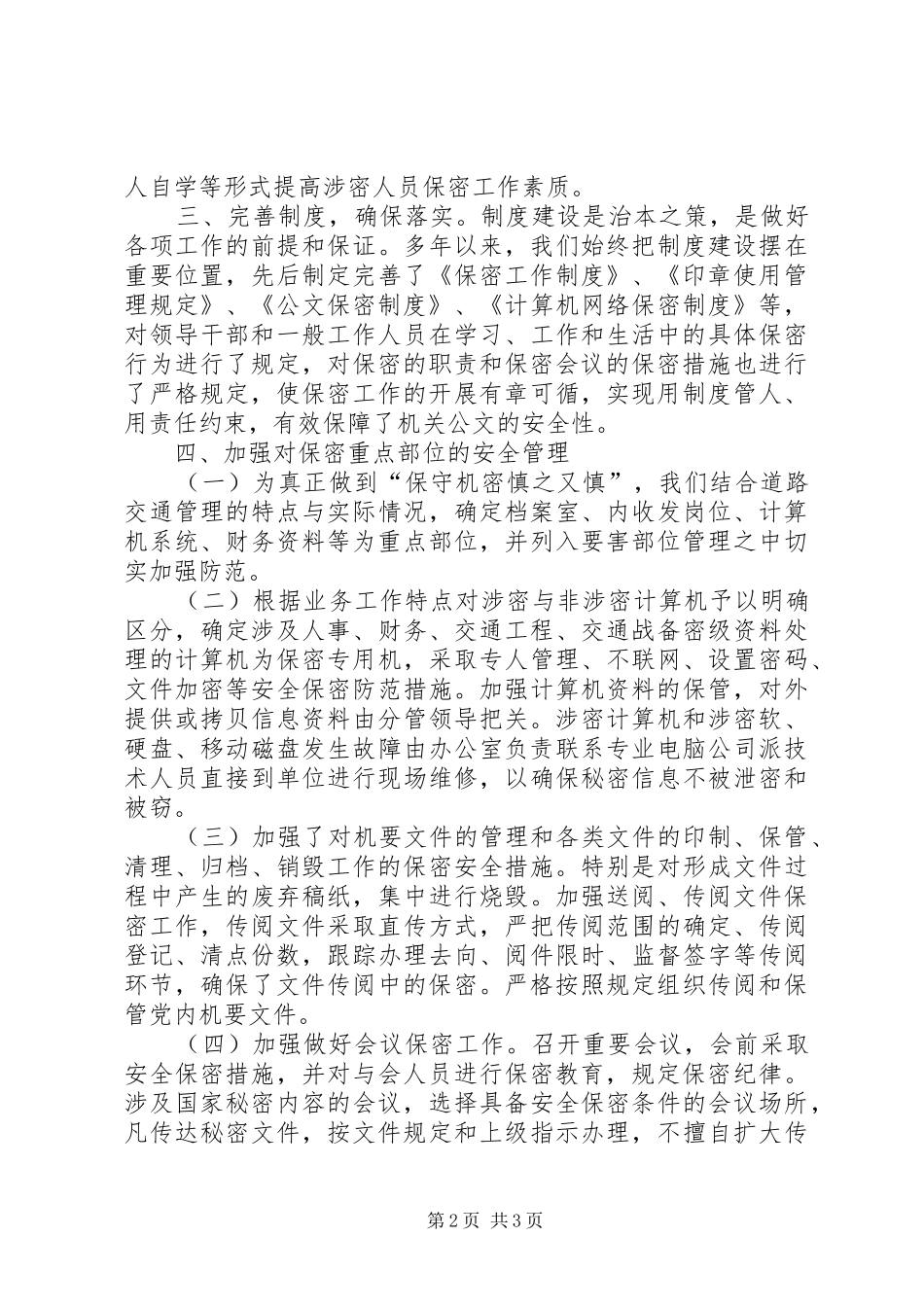 2024年公安交警队机关保密工作自查自纠报告_第2页