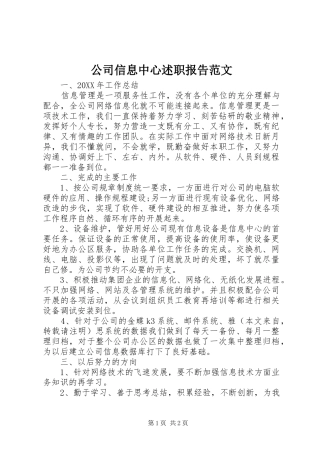 2024年公司信息中心述职报告范文