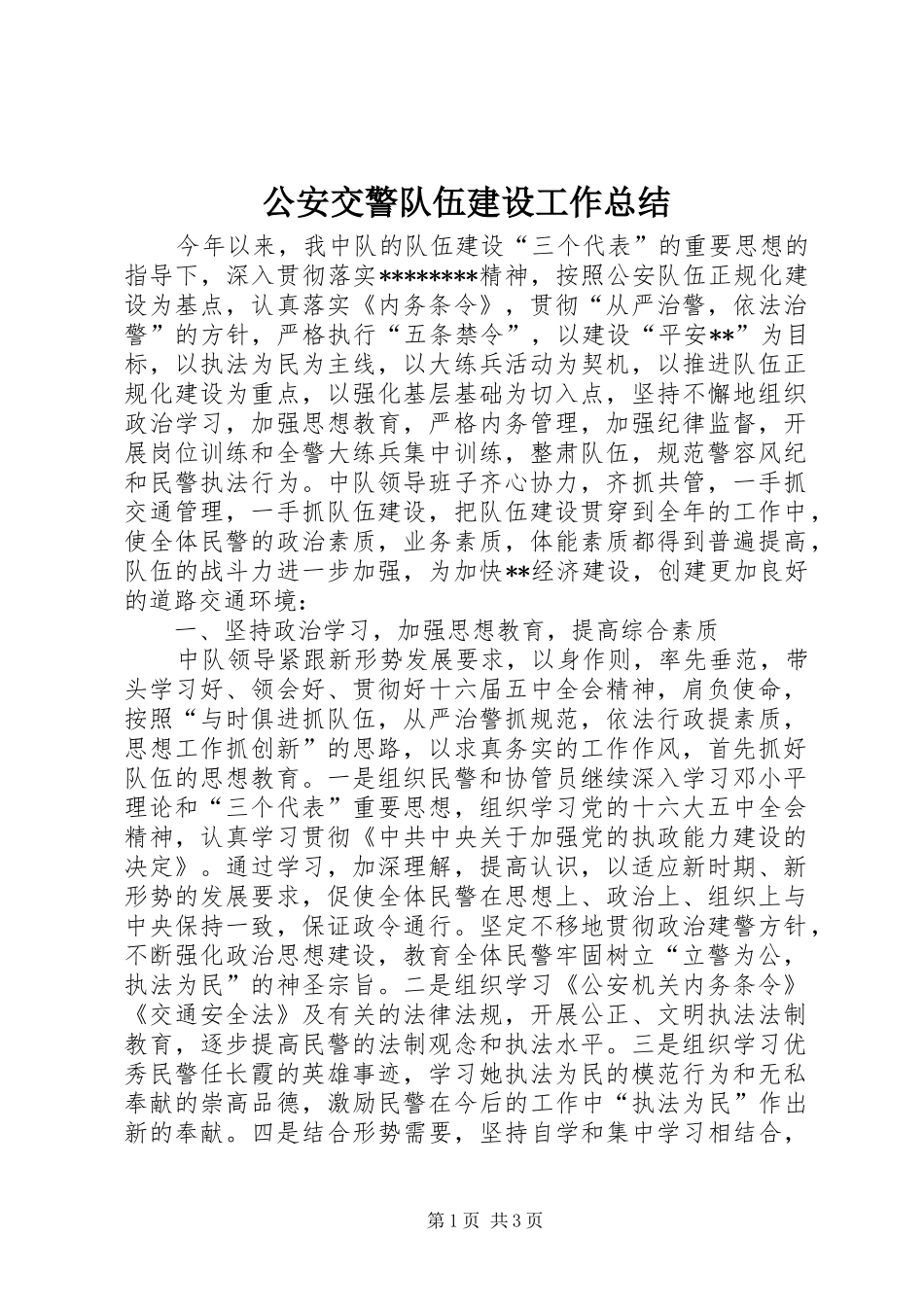 2024年公安交警队伍建设工作总结_第1页